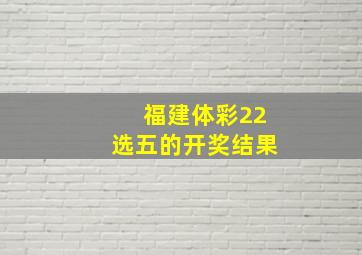 福建体彩22选五的开奖结果