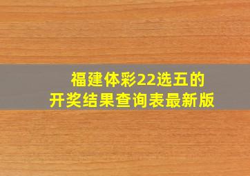 福建体彩22选五的开奖结果查询表最新版