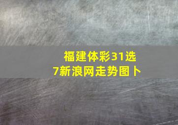 福建体彩31选7新浪网走势图卜