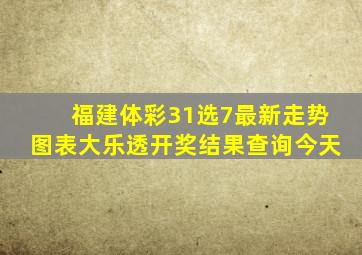 福建体彩31选7最新走势图表大乐透开奖结果查询今天