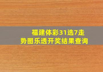 福建体彩31选7走势图乐透开奖结果查询