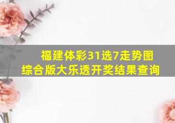 福建体彩31选7走势图综合版大乐透开奖结果查询