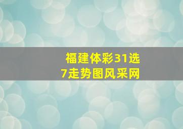 福建体彩31选7走势图风采网