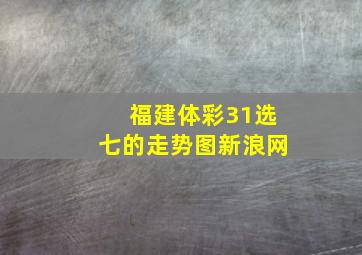 福建体彩31选七的走势图新浪网