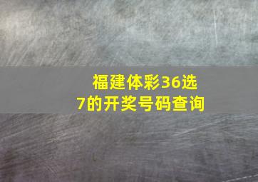 福建体彩36选7的开奖号码查询