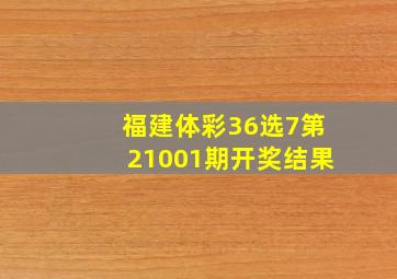 福建体彩36选7第21001期开奖结果