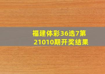 福建体彩36选7第21010期开奖结果