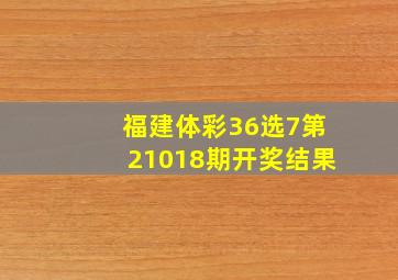 福建体彩36选7第21018期开奖结果