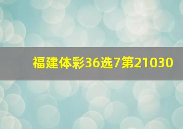 福建体彩36选7第21030