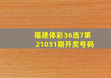 福建体彩36选7第21031期开奖号码