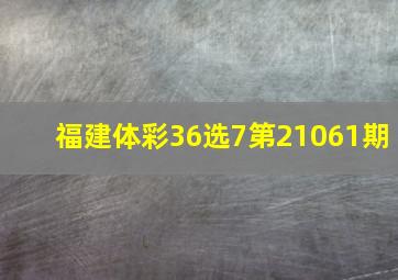 福建体彩36选7第21061期