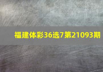 福建体彩36选7第21093期