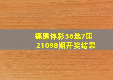 福建体彩36选7第21098期开奖结果