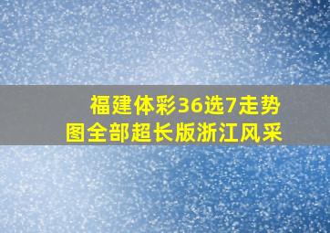 福建体彩36选7走势图全部超长版浙江风采