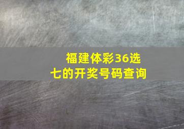 福建体彩36选七的开奖号码查询