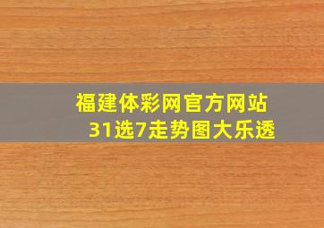 福建体彩网官方网站31选7走势图大乐透