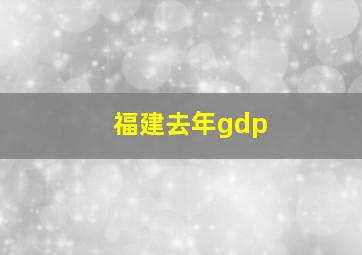 福建去年gdp