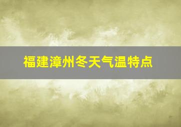 福建漳州冬天气温特点