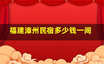 福建漳州民宿多少钱一间