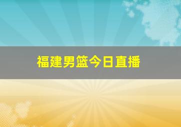 福建男篮今日直播