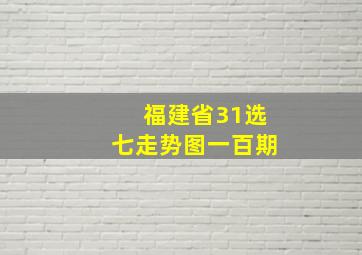 福建省31选七走势图一百期