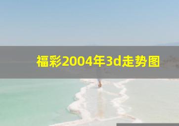 福彩2004年3d走势图