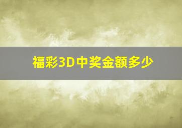 福彩3D中奖金额多少