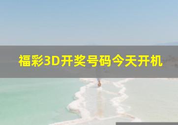 福彩3D开奖号码今天开机