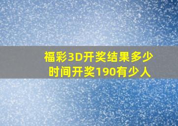 福彩3D开奖结果多少时间开奖190有少人