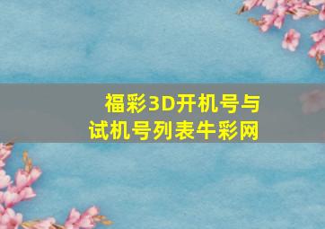 福彩3D开机号与试机号列表牛彩网