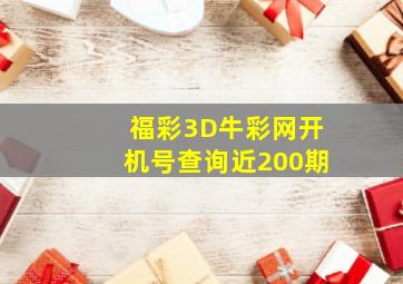 福彩3D牛彩网开机号查询近200期