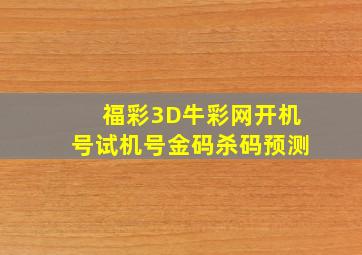 福彩3D牛彩网开机号试机号金码杀码预测