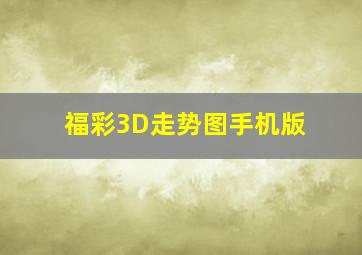 福彩3D走势图手机版