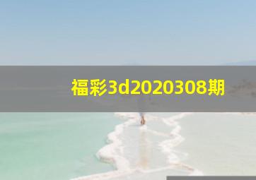 福彩3d2020308期