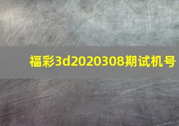 福彩3d2020308期试机号