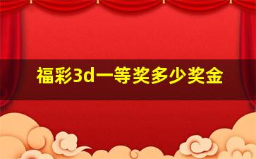 福彩3d一等奖多少奖金