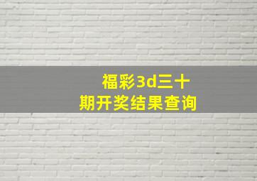 福彩3d三十期开奖结果查询