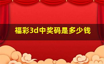 福彩3d中奖码是多少钱