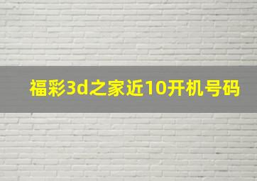 福彩3d之家近10开机号码