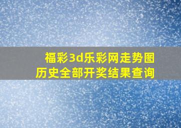 福彩3d乐彩网走势图历史全部开奖结果查询