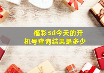 福彩3d今天的开机号查询结果是多少