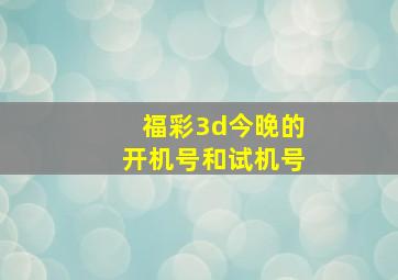 福彩3d今晚的开机号和试机号