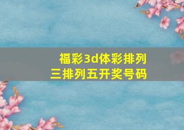 福彩3d体彩排列三排列五开奖号码