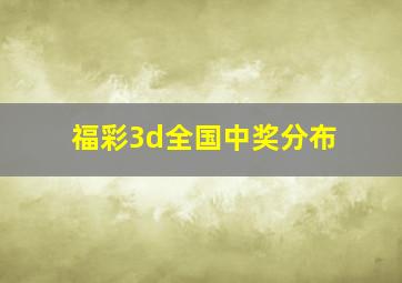 福彩3d全国中奖分布