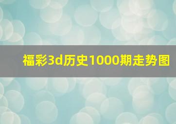 福彩3d历史1000期走势图