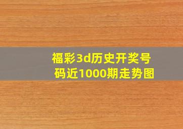 福彩3d历史开奖号码近1000期走势图