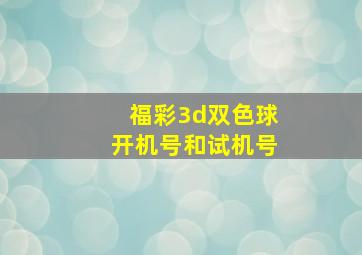 福彩3d双色球开机号和试机号