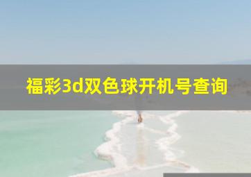 福彩3d双色球开机号查询