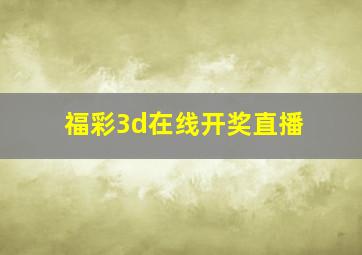 福彩3d在线开奖直播