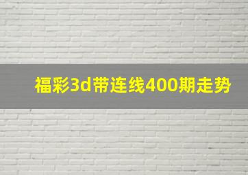 福彩3d带连线400期走势